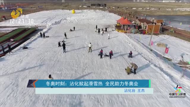 冬奥时刻：沾化掀起滑雪热 全民助力冬奥会