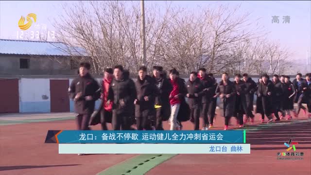龙口：备战不停歇 运动健儿全力冲刺省运会