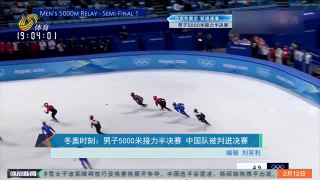 冬奥时刻：男子5000米接力半决赛 中国队被判进决赛