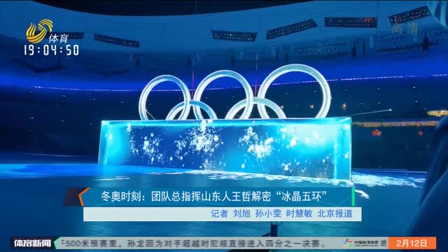 冬奥时刻：团队总指挥山东人王哲解密“冰晶五环”