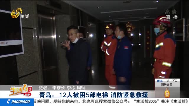 青岛： 12人被困5部电梯 消防紧急救援