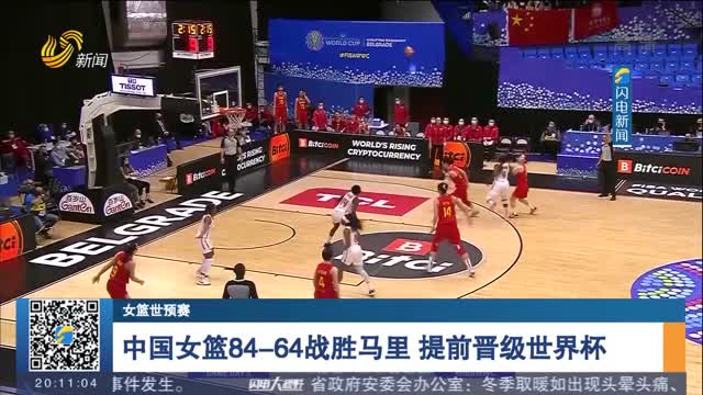 【女篮世预赛】中国女篮84-64战胜马里 提前晋级世界杯