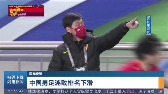 【国际资讯】中国男足连败排名下滑