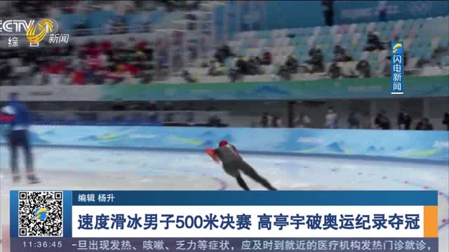 【相约冬奥会 一起向未来】速度滑冰男子500米决赛 高亭宇破奥运纪录夺冠