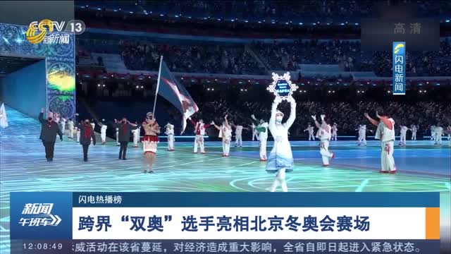 【闪电热播榜】跨界“双奥”选手亮相北京冬奥会赛场