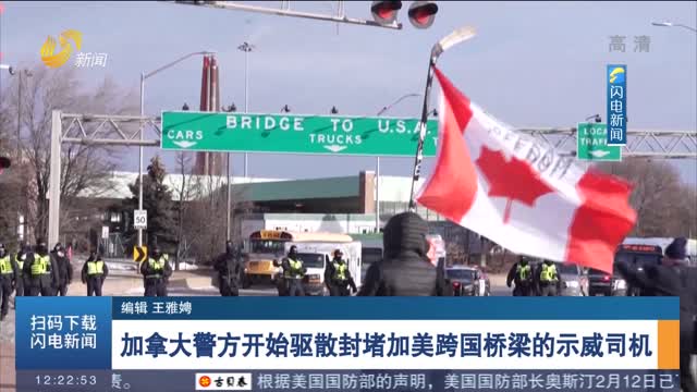 加拿大警方开始驱散封堵加美跨国桥梁的示威司机