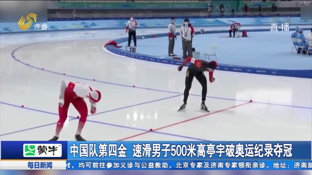 中国队第四金 速滑男子500米高亭宇破奥运纪录夺冠