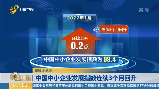 中国中小企业发展指数连续3个月回升