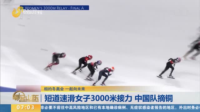 【相约冬奥会 一起向未来】短道速滑女子3000米接力 中国队摘铜