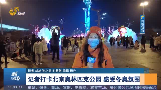 【相约冬奥会 一起向未来】记者打卡北京奥林匹克公园 感受冬奥氛围