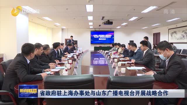 省政府駐上海辦事處與山東廣播電視臺開展戰略合作