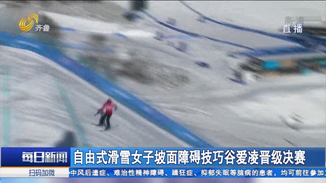 自由式滑雪女子坡面障碍技巧谷爱凌晋级决赛