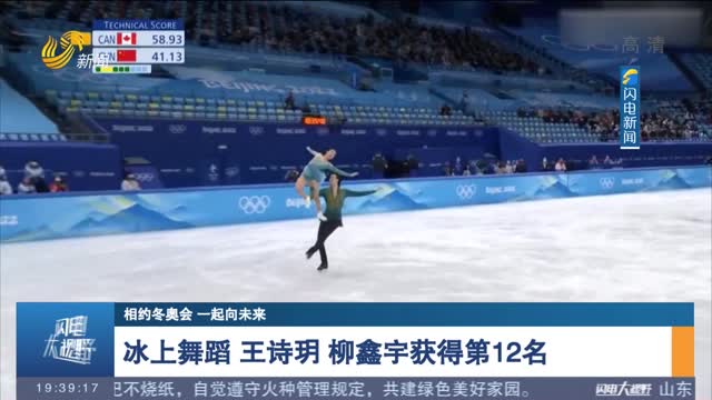 【相约冬奥会 一起向未来】冰上舞蹈 王诗玥 柳鑫宇获得第12名