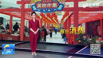 假日消费“虎虎生威” 济南高新区春节假日消费超1.5亿元