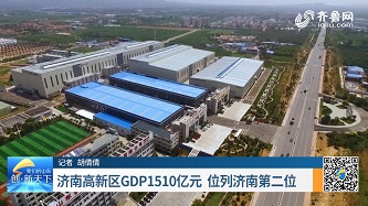 濟南高新區GDP1510億元 位列濟南第二位