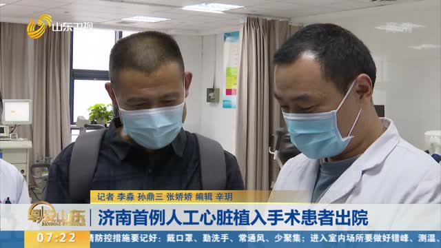 济南首例人工心脏植入手术患者出院
