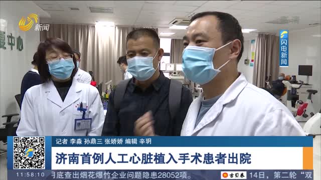 【新闻追踪】济南首例人工心脏植入手术患者出院
