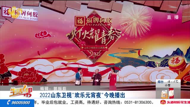 2022山东卫视“欢乐元宵夜”今晚播出