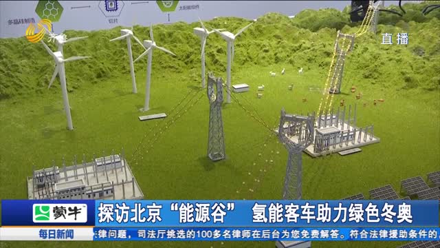 探访北京“能源谷” 氢能客车助力绿色冬奥