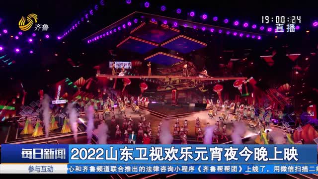 2022山东卫视欢乐元宵夜今晚上映