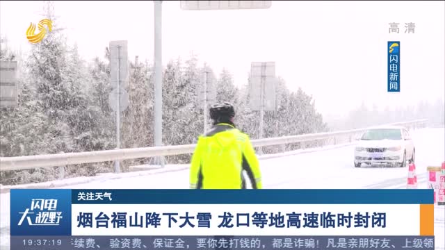 【关注天气】烟台福山降下大雪 龙口等地高速临时封闭
