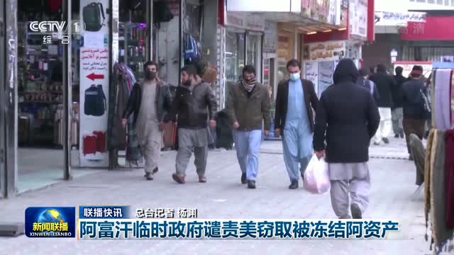 【联播快讯】阿富汗临时政府谴责美窃取被冻结阿资产
