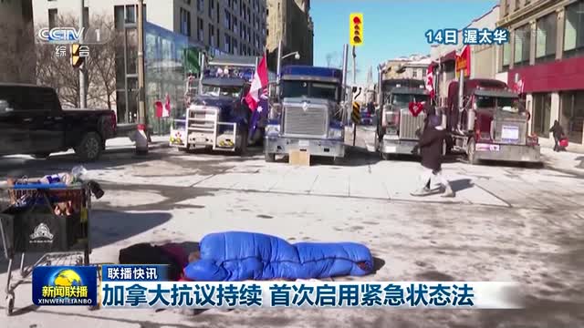 【联播快讯】加拿大抗议持续 首次启用紧急状态法
