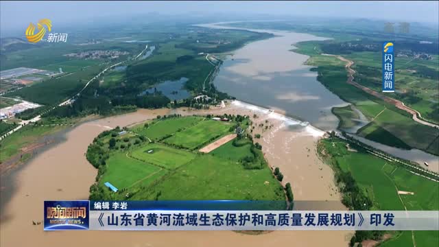 《山东省黄河流域生态保护和高质量发展规划》印发