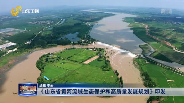 《山东省黄河流域生态保护和高质量发展规划》印发