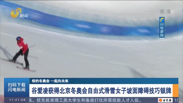 【相约冬奥会 一起向未来】谷爱凌获得北京冬奥会自由式滑雪女子坡面障碍技巧银牌