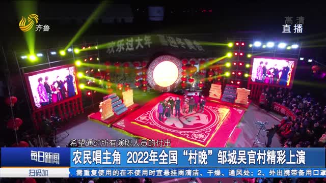 农民唱主角 2022年全国“村晚”邹城吴官村精彩上演