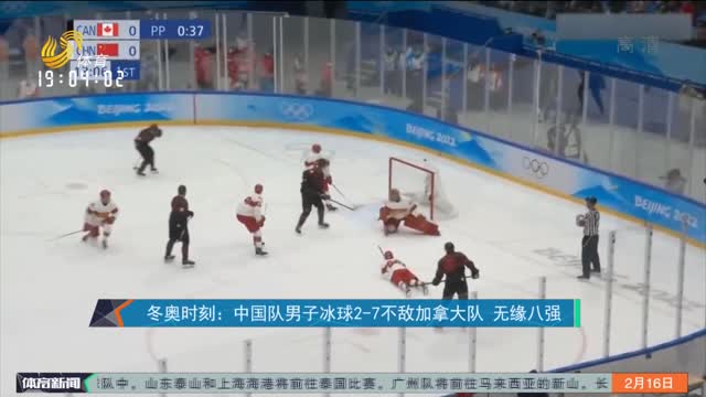 冬奥时刻：中国队男子冰球2-7不敌加拿大队 无缘八强