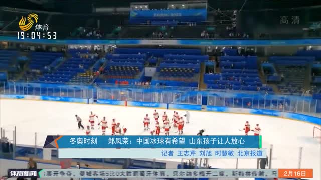 冬奥时刻 郑凤荣：中国冰球有希望 山东孩子让人放心
