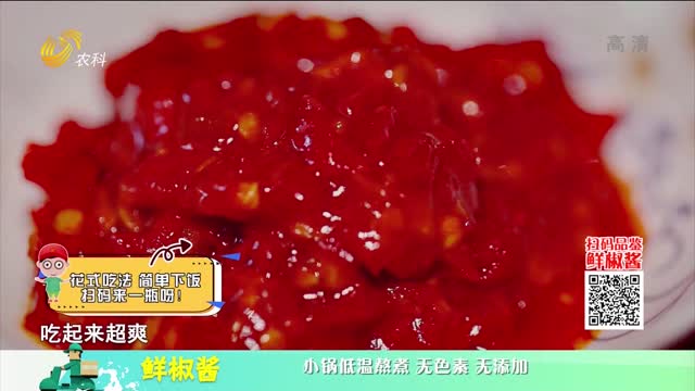 20220216《中国原产递》：鲜椒酱