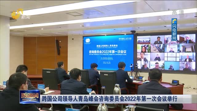 跨国公司领导人青岛峰会咨询委员会2022年第一次会议举行