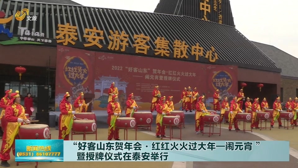 2022“‘好客山东’贺年会· 红红火火过大年——闹元宵”暨授牌仪式在泰安举行