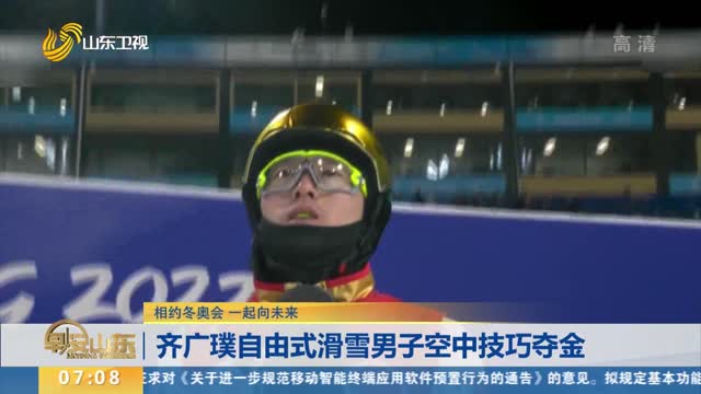 【相约冬奥会 一起向未来】齐广璞自由式滑雪男子空中技巧夺金