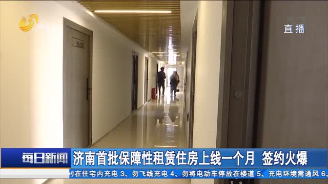 济南首批保障性租赁住房上线一个月 签约火爆