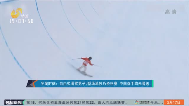 冬奥时刻：自由式滑雪男子U型场地技巧资格赛 中国选手均未晋级
