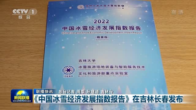 【联播快讯】《中国冰雪经济发展指数报告》在吉林长春发布