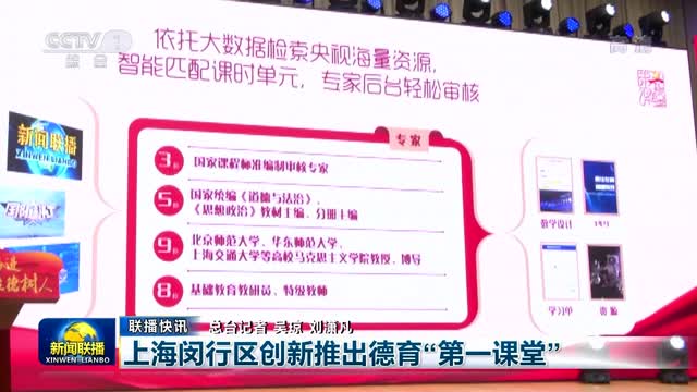 【联播快讯】上海闵行区创新推出德育“第一课堂”