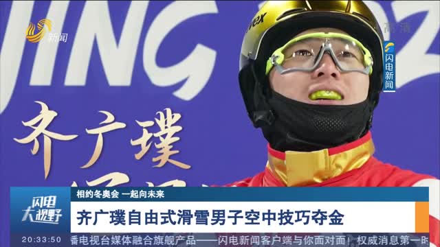 【相约冬奥会 一起向未来】齐广璞自由式滑雪男子空中技巧夺金
