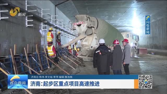 济南：起步区重点项目高速推进