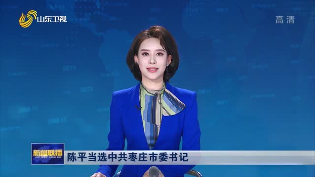 陈平当选中共枣庄市委书记