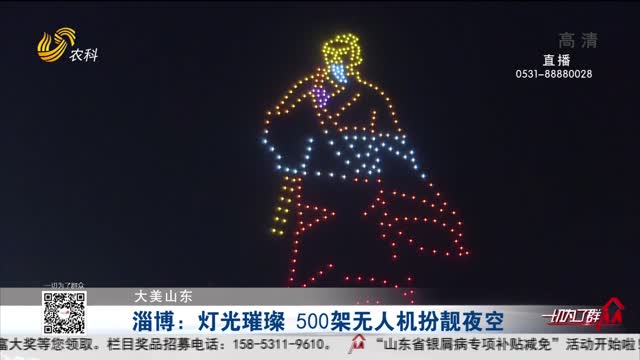 【大美山东】淄博：灯光璀璨 500架无人机扮靓夜空
