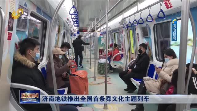济南地铁推出全国首条舜文化主题列车