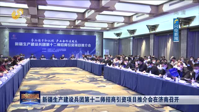 新疆生产建设兵团第十二师招商引资项目推介会在济南召开