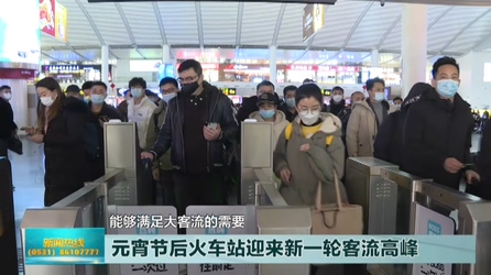 济南：首个火车站里的核酸检测点正式启用