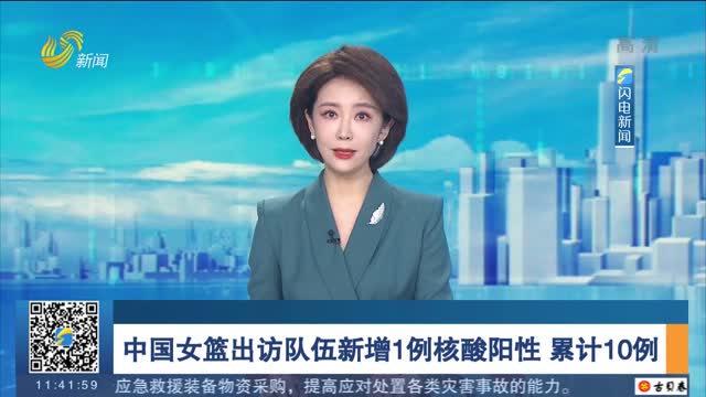 中国女篮出访队伍新增1例核酸阳性 累计10例