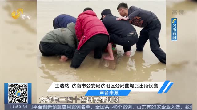 【厚道齐鲁地 美德山东人】 济南一女子身陷黄河滩淤泥 警民接力救援